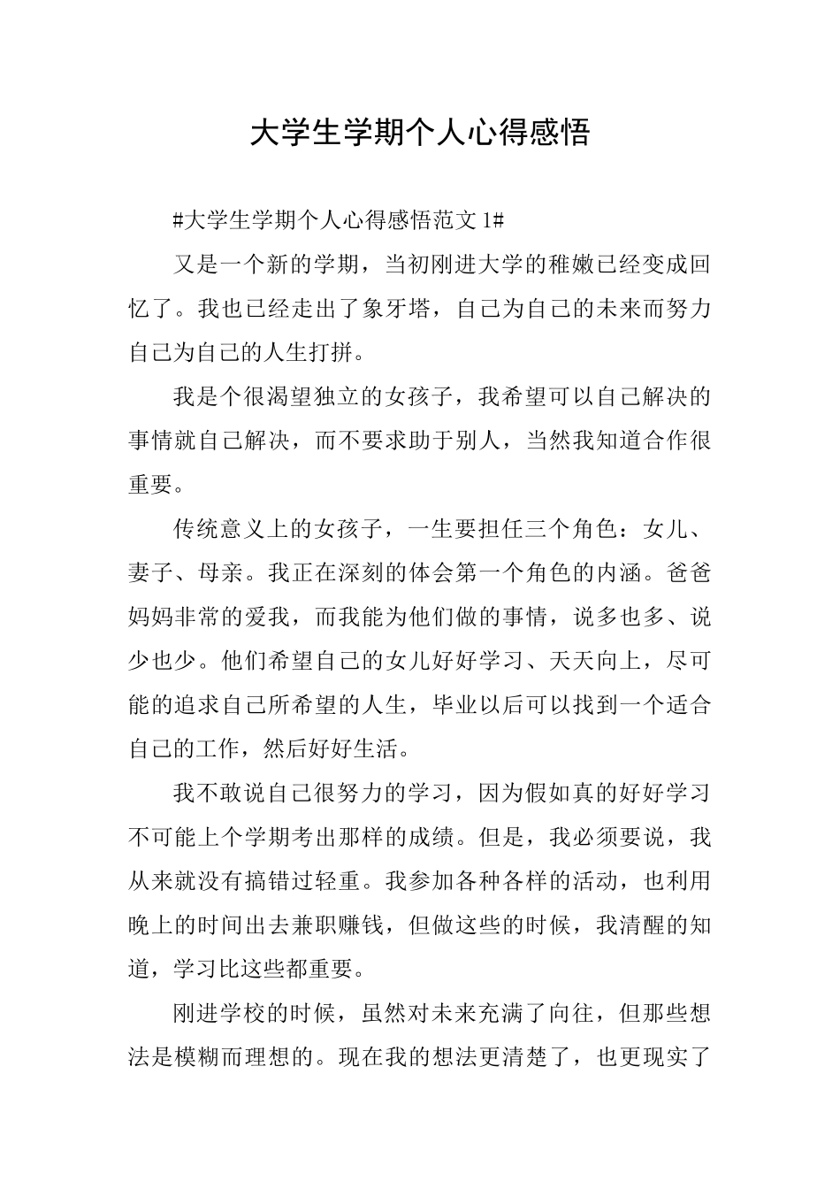 大学生学期个人心得感悟_第1页