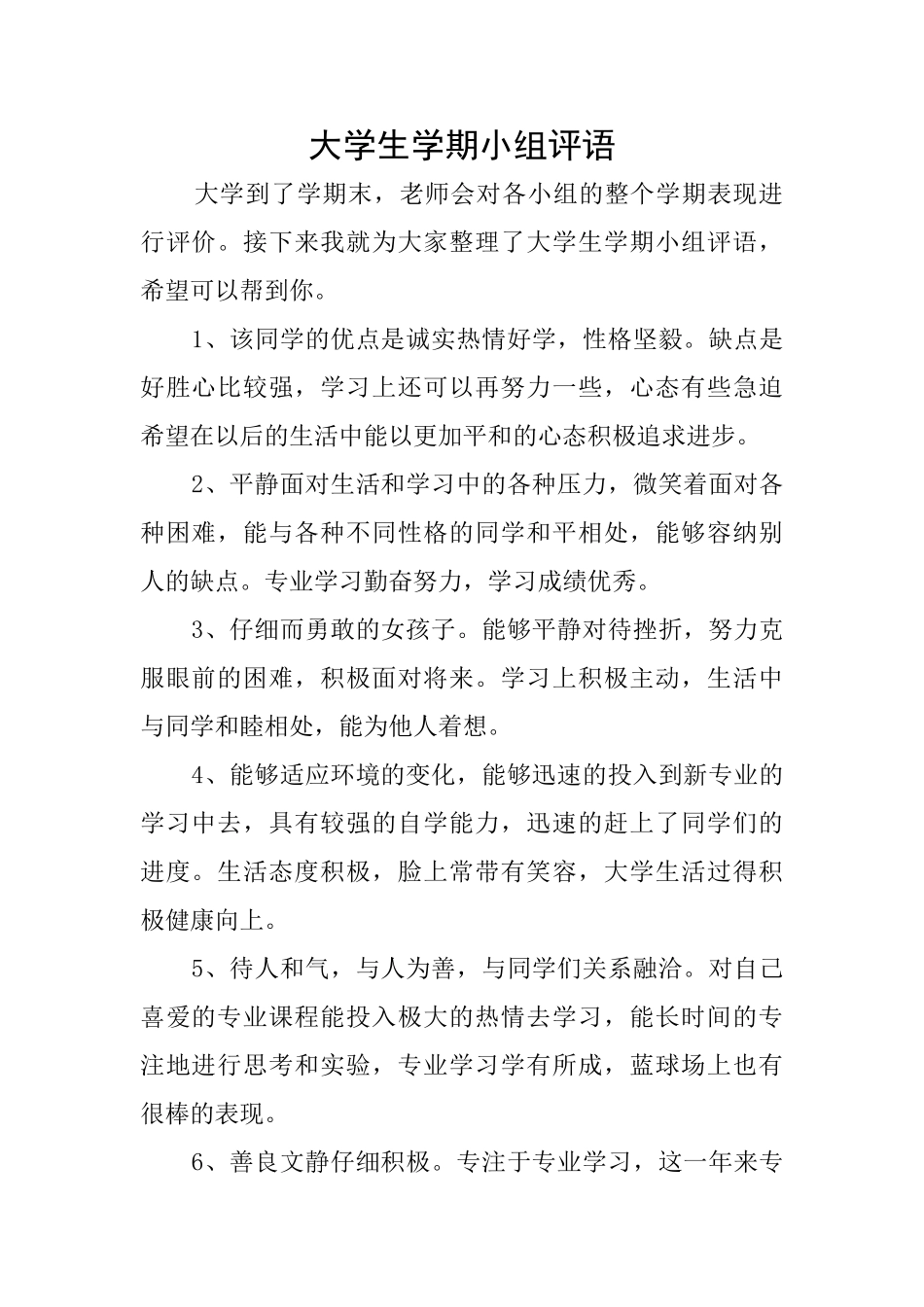 大学生学期小组评语_第1页