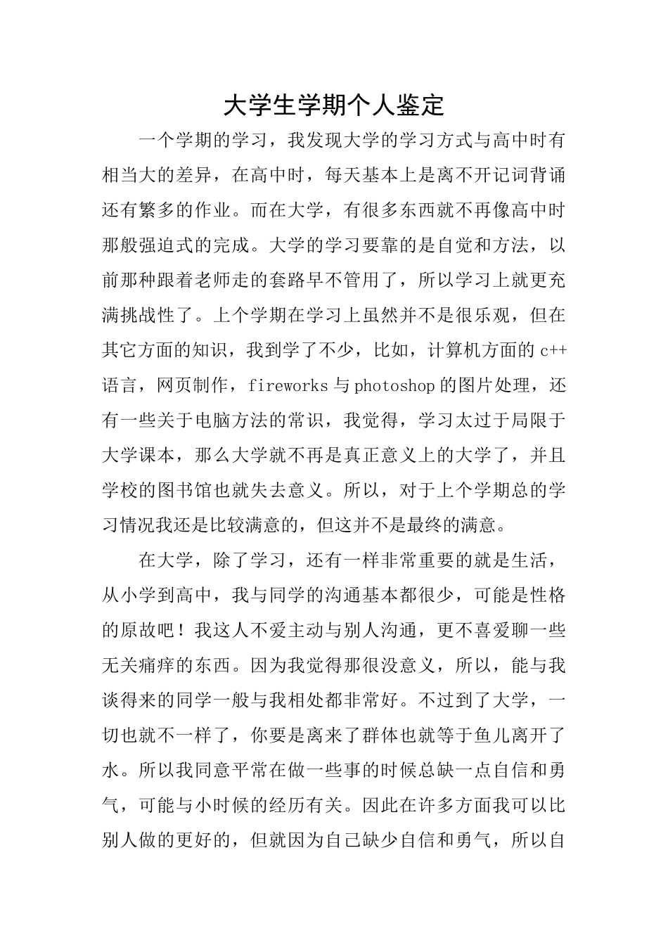 大学生学期个人鉴定_第1页