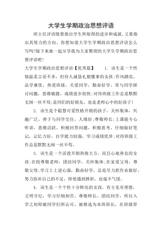 大学生学期政治思想评语