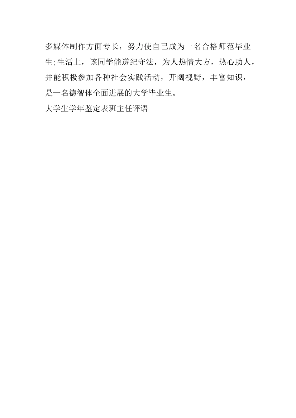 大学生学年鉴定表班主任评语_第3页