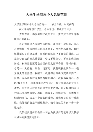 大学生学期末个人总结范例