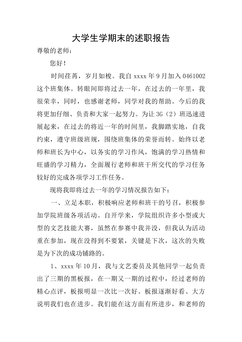 大学生学期末的述职报告_第1页