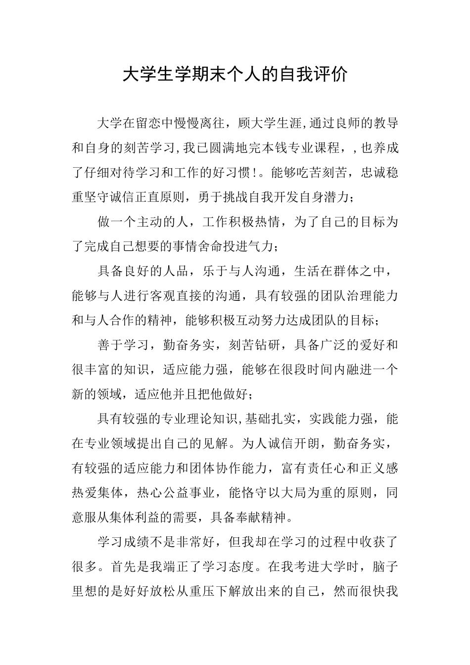 大学生学期末个人的自我评价_第1页