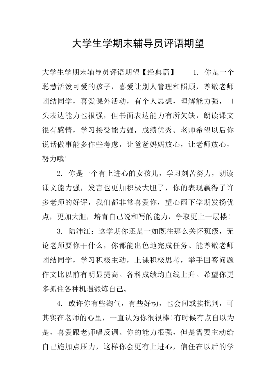 大学生学期末辅导员评语期望_第1页