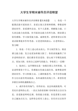 大学生学期末辅导员评语期望