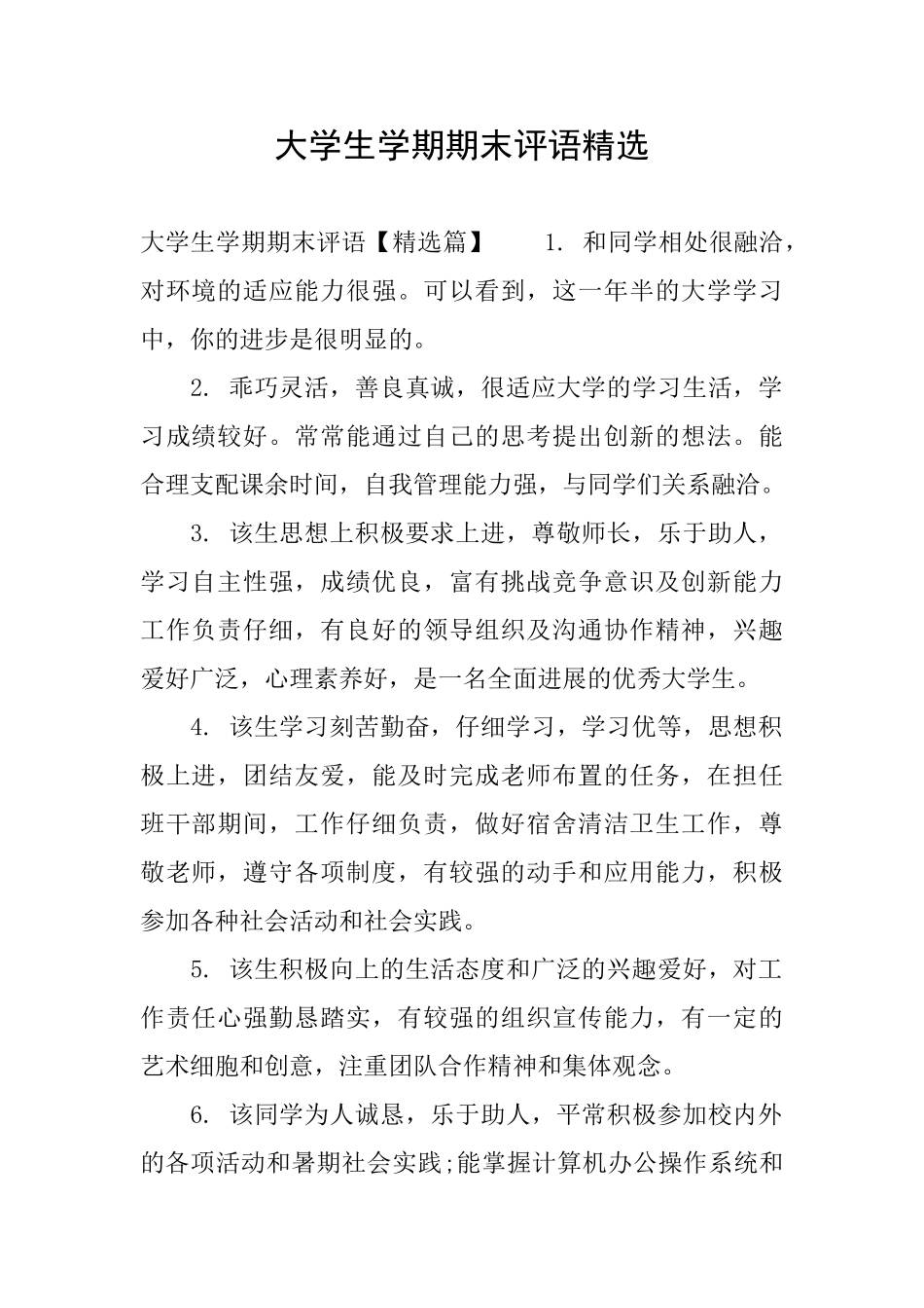 大学生学期期末评语精选_第1页