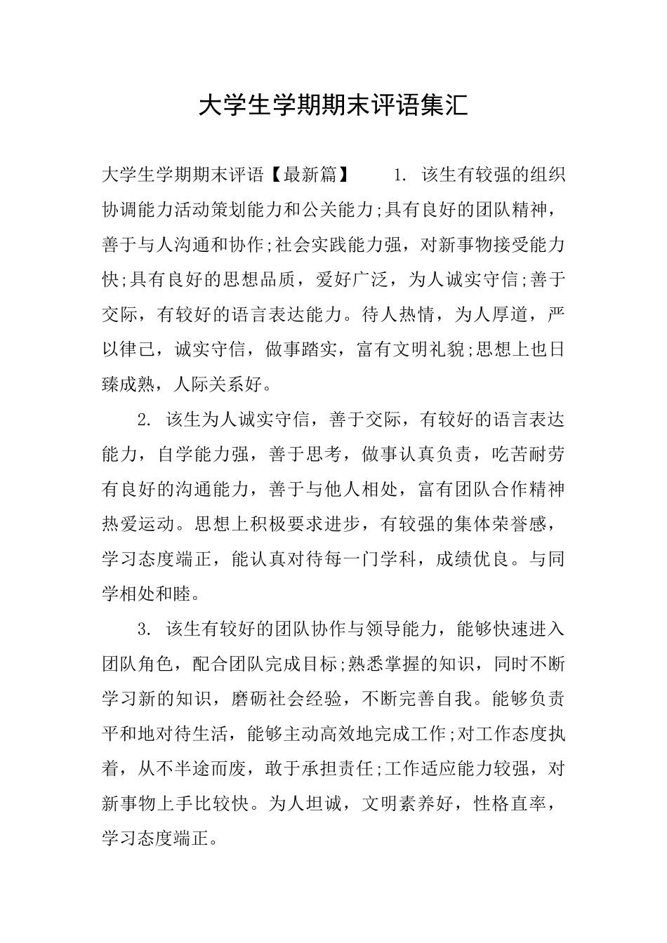 大学生学期期末评语集汇_第1页