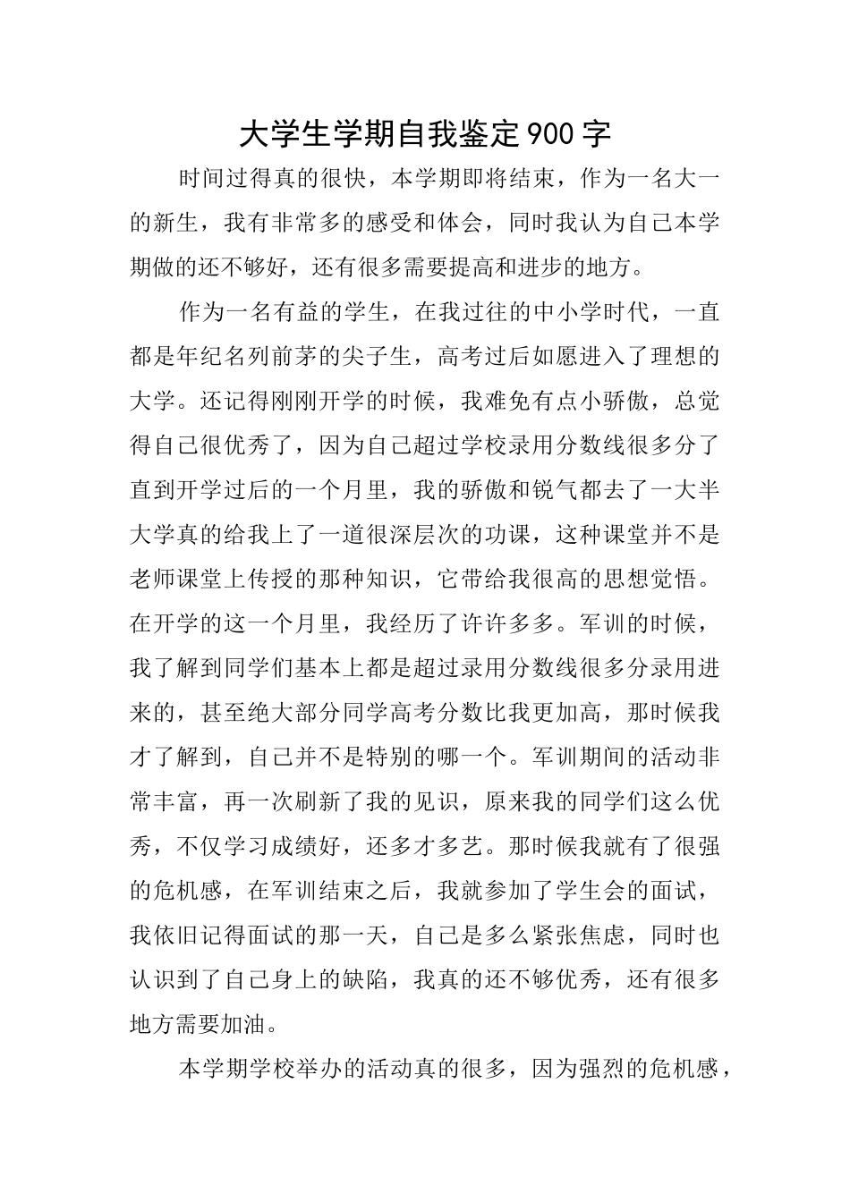 大学生学期自我鉴定900字_第1页