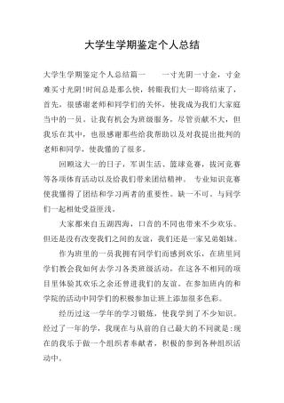 大学生学期鉴定个人总结