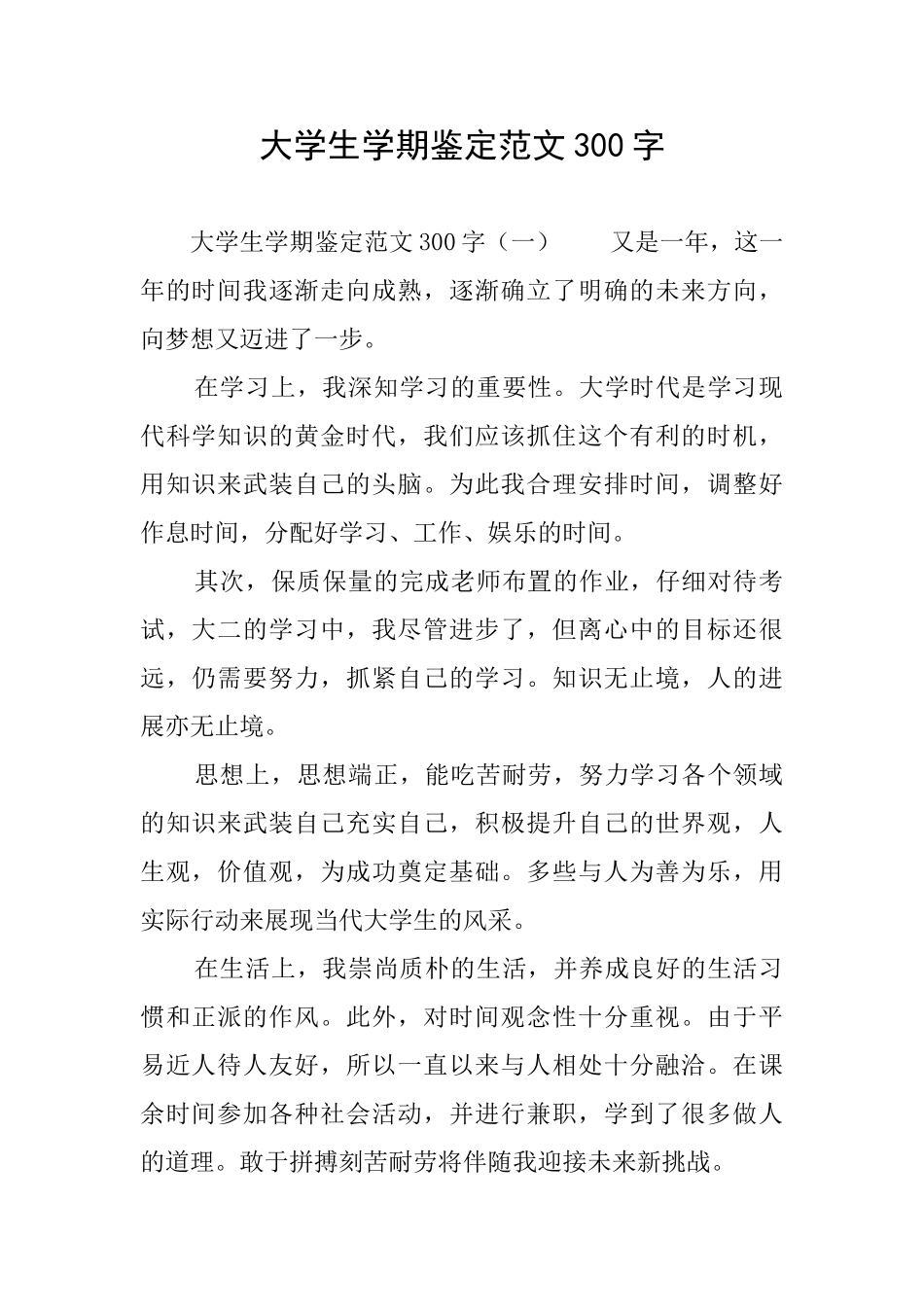 大学生学期鉴定范文300字_第1页