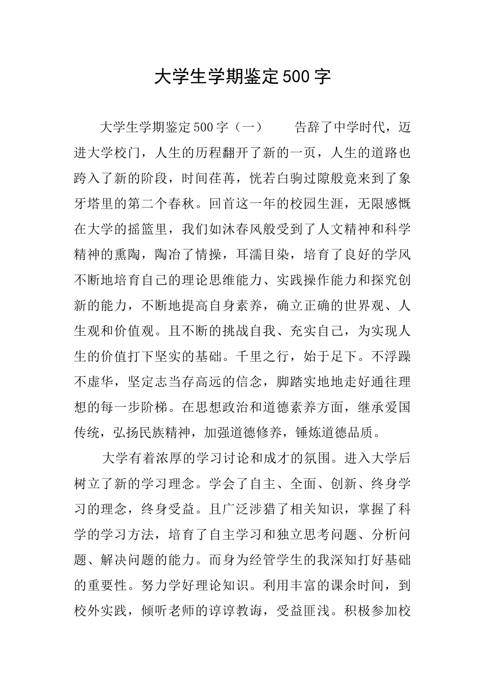大学生学期鉴定500字_第1页