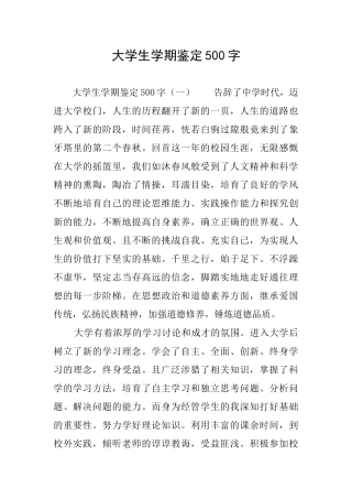 大学生学期鉴定500字