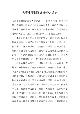 大学生学期鉴定表个人鉴定