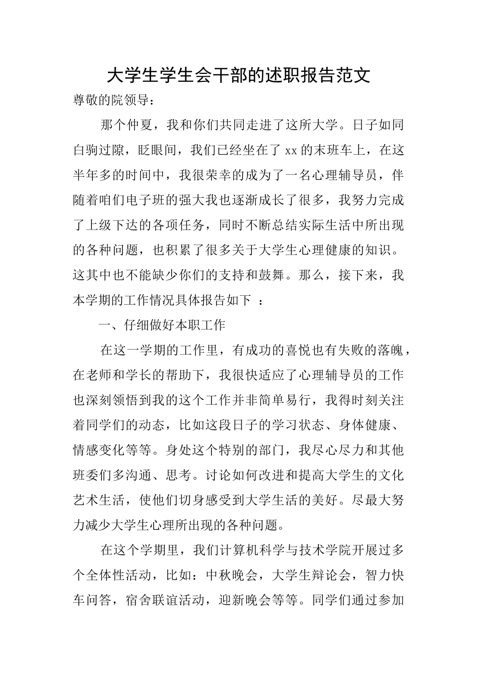 大学生学生会干部的述职报告范文_第1页