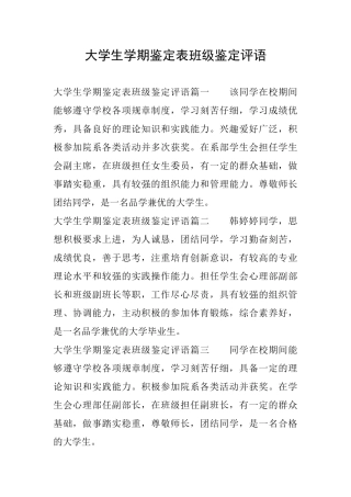 大学生学期鉴定表班级鉴定评语