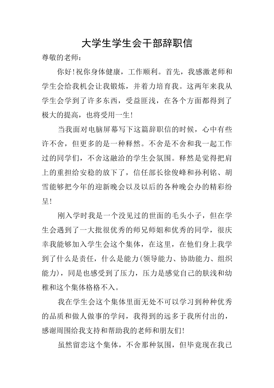 大学生学生会干部辞职信_第1页