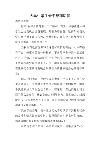 大学生学生会干部辞职信