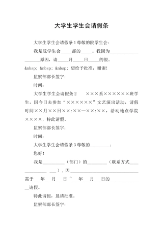 大学生学生会请假条