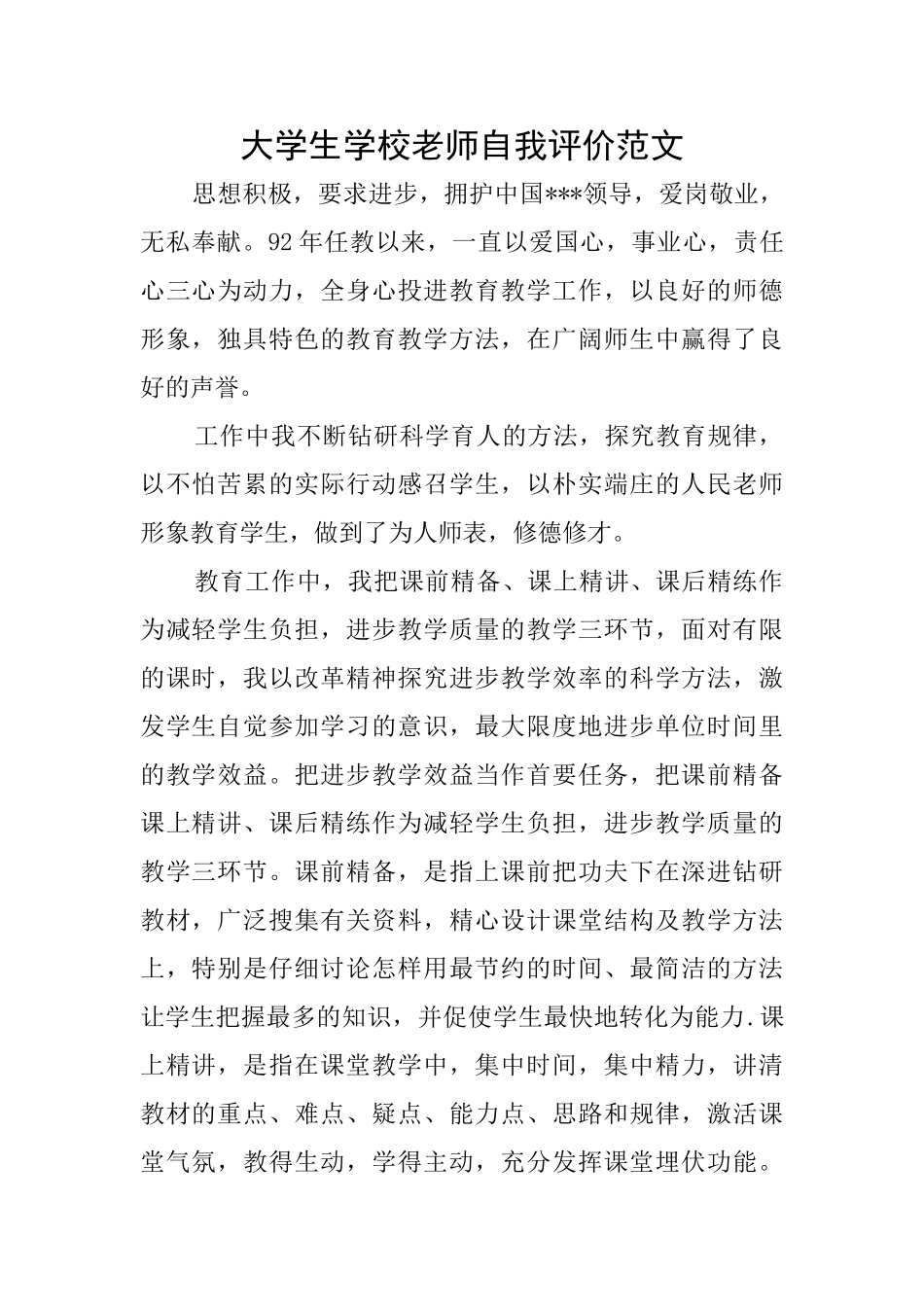 大学生学校教师自我评价范文_第1页