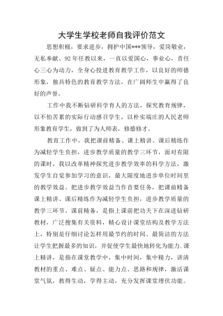大学生学校教师自我评价范文