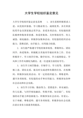 大学生学校组织鉴定意见