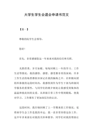 大学生学生会退会申请书范文