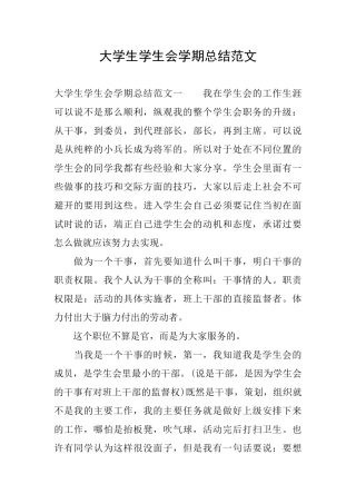 大学生学生会学期总结范文