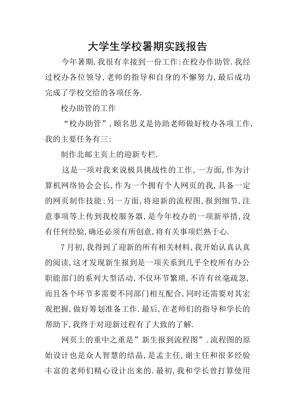 大学生学校暑期实践报告_第1页