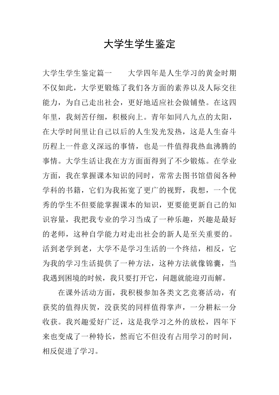 大学生学生鉴定_第1页