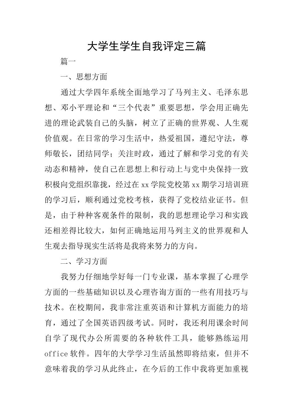 大学生学生自我评定三篇_第1页