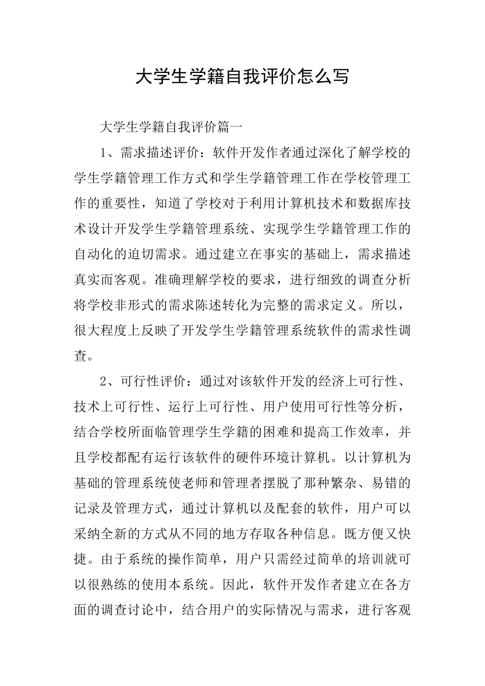 大学生学籍自我评价怎么写_第1页