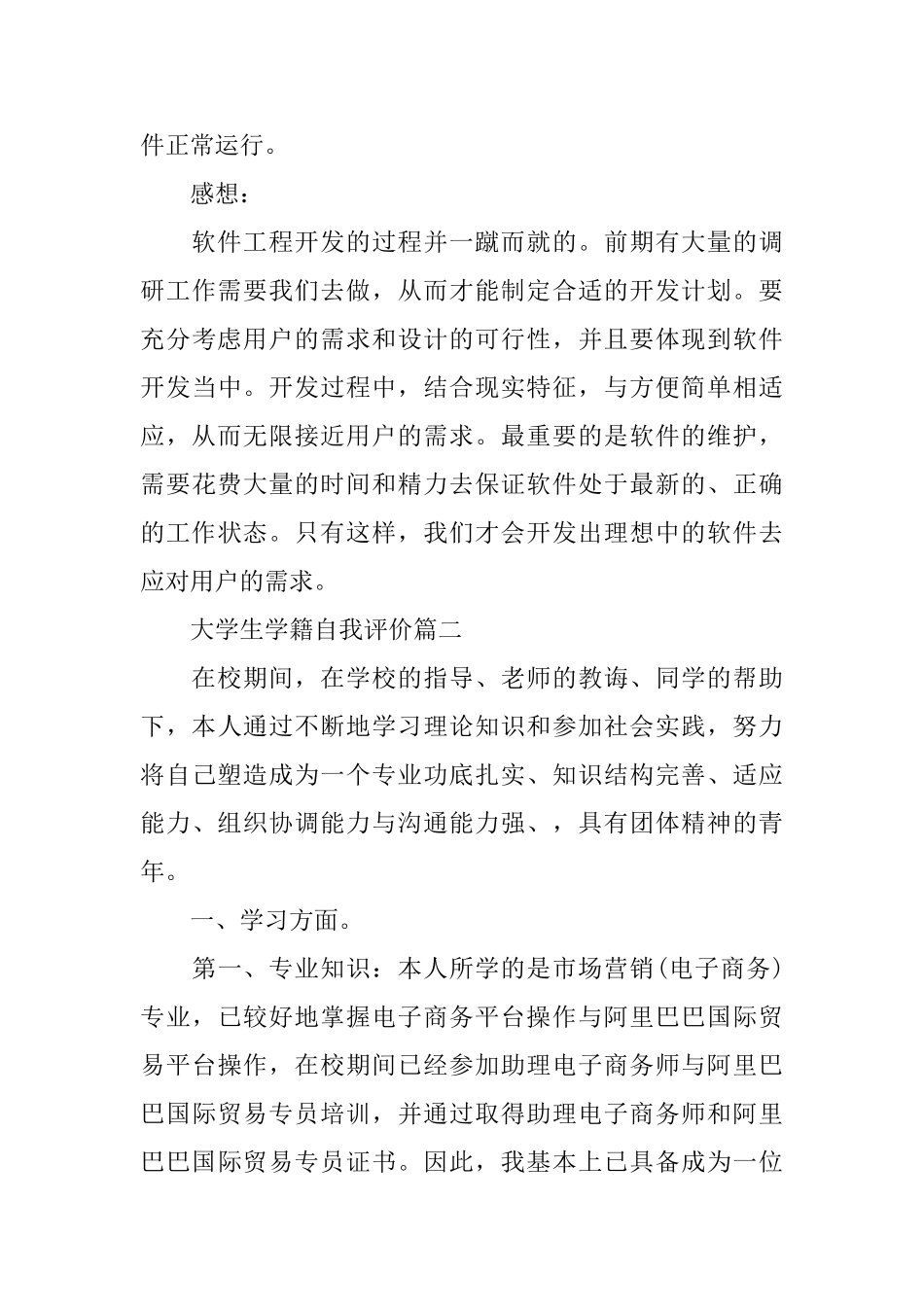 大学生学籍自我评价怎么写_第3页