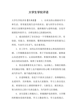 大学生学院评语