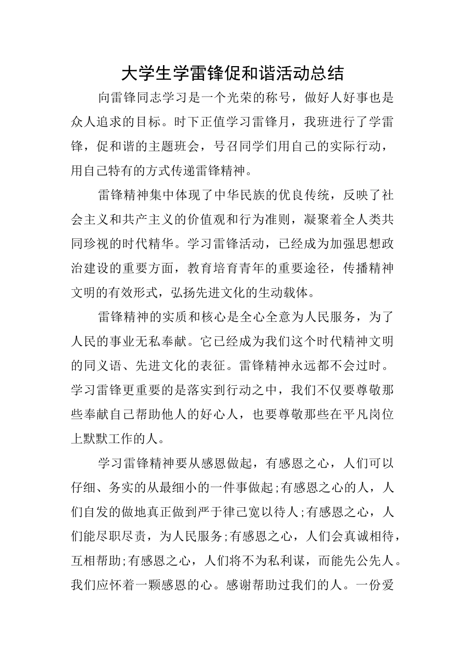 大学生学雷锋促和谐活动总结_第1页