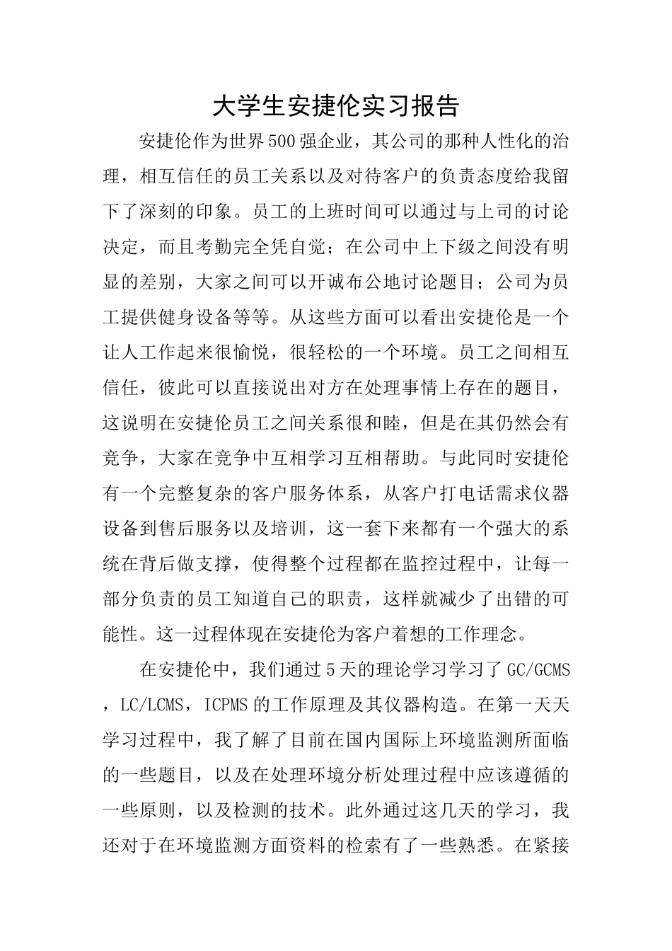 大学生安捷伦实习报告_第1页
