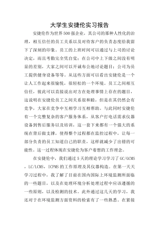 大学生安捷伦实习报告