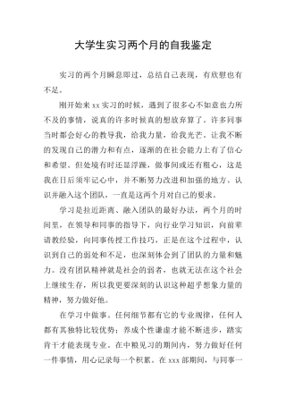 大学生实习两个月的自我鉴定