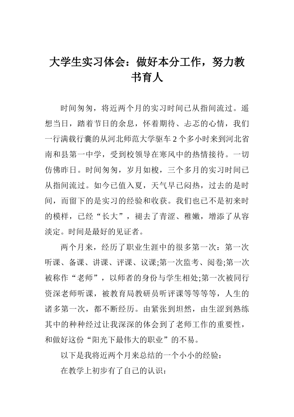 大学生实习体会：做好本分工作努力教书育人_第1页