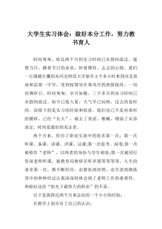 大学生实习体会：做好本分工作努力教书育人
