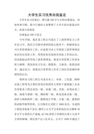 大学生实习优秀自我鉴定