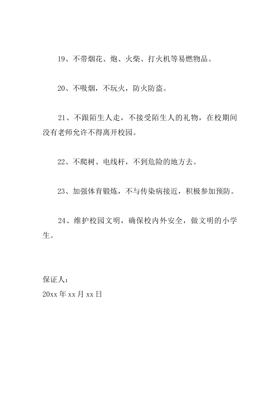 大学生安全保证书范文精选_第3页