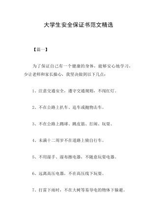 大学生安全保证书范文精选