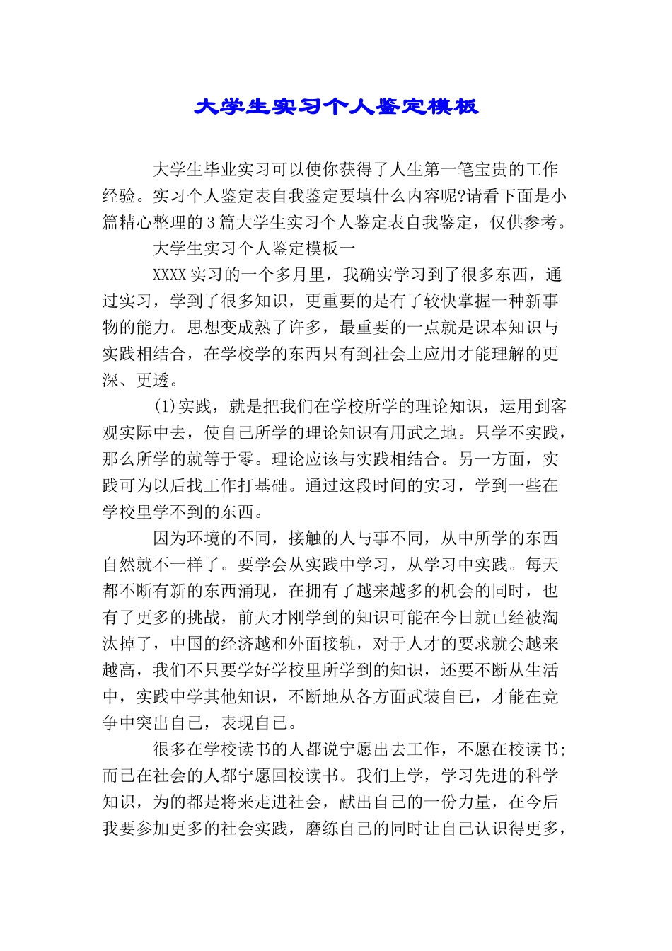 大学生实习个人鉴定模板_第1页