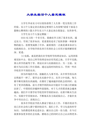 大学生实习个人鉴定模板