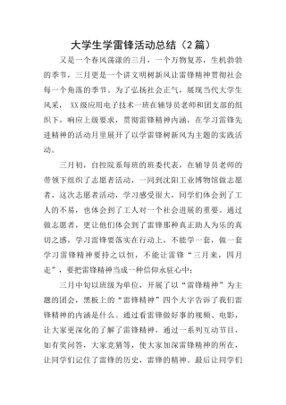 大学生学雷锋活动总结(2篇)