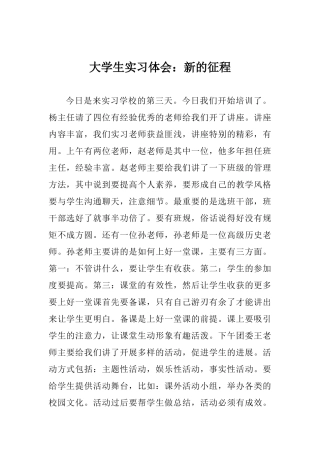 大学生实习体会：新的征程