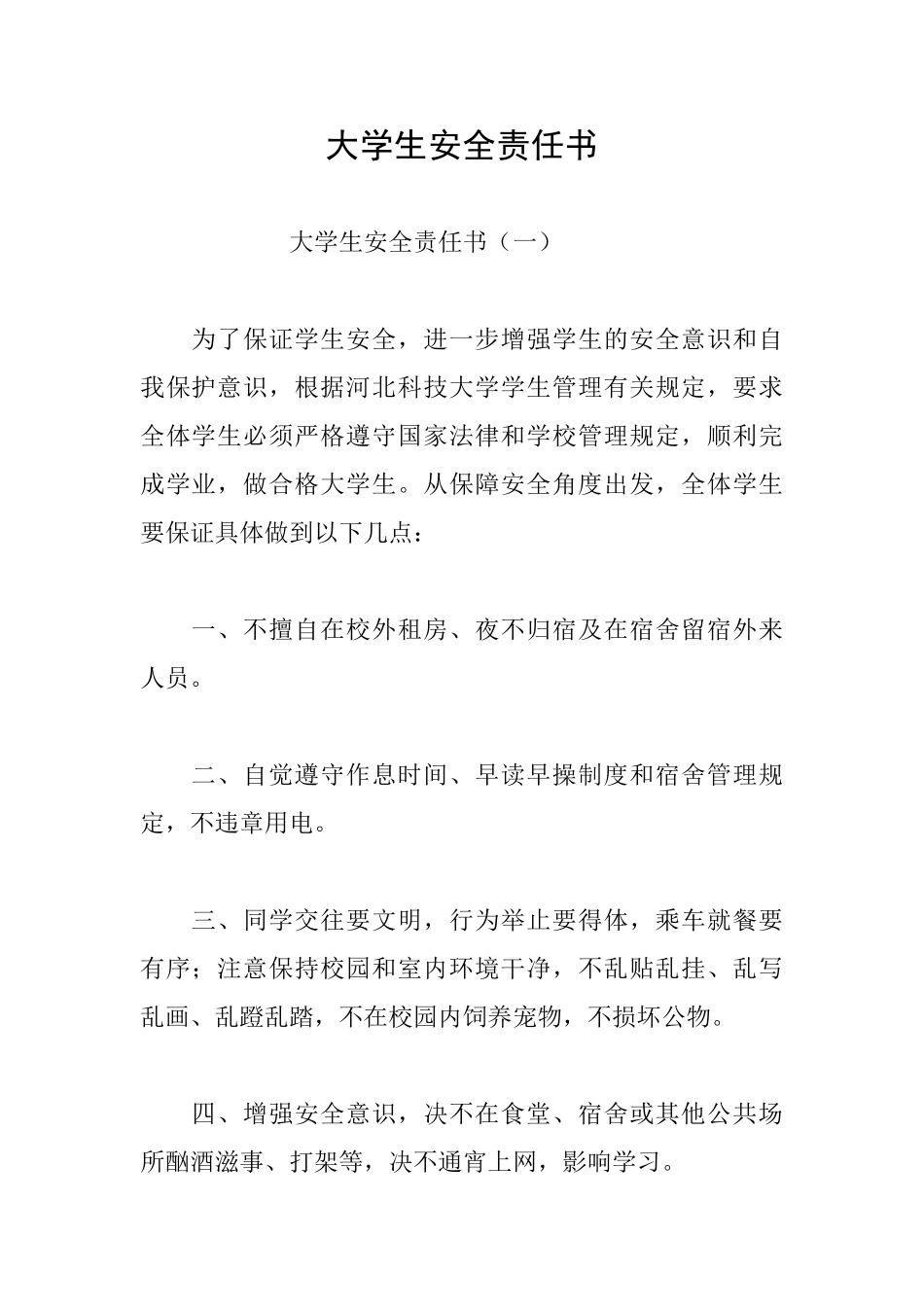 大学生安全责任书_第1页