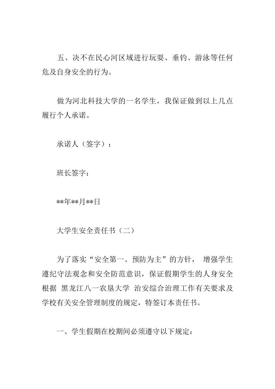 大学生安全责任书_第2页