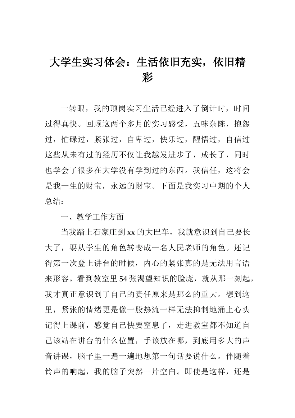 大学生实习体会：生活依旧充实依旧精彩_第1页